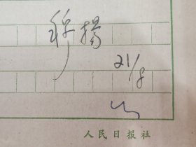 穆扬（人民日报资深记者，国家高级干部，恢复高考重要参与者）致邓祥（中央民族大学党政干部，抗战前的革命同志）信件一页，人民日报社用纸，1980年代初，内容提及民族书籍一套，英韬上款，邓祥旧藏。