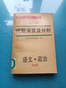 1978-1989 试题演变及分析 语文 政治 分册