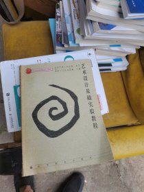 艺术设计基础实验教程