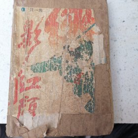 侠影红颜（一）