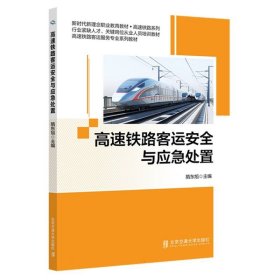 高速铁路客运安全与应急处置