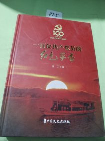 一百位共产党员的红色家书