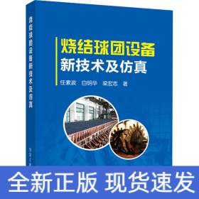 燒結(jié)球團(tuán)設(shè)備新技術(shù)及仿真