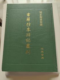 古籍珍本游记丛刊1