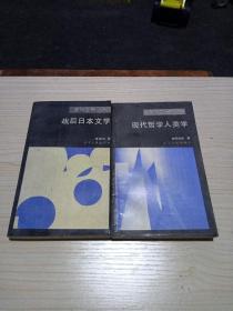 面向世界叢書，戰(zhàn)后日本文學(xué)，現(xiàn)代哲學(xué)人類學(xué)(共二冊合售)