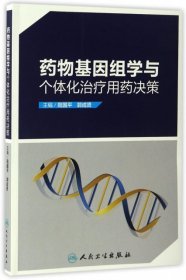 药物基因组学与个体化治疗用药决策
