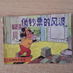 连环画：伪钞票的风波