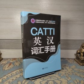 CATTI英汉词汇手册