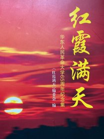 红霞满天  华东人民革命大学65周年纪念集