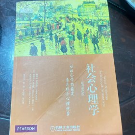 社会心理学：从社会学的角度看清社会心理现象（原书第3版）