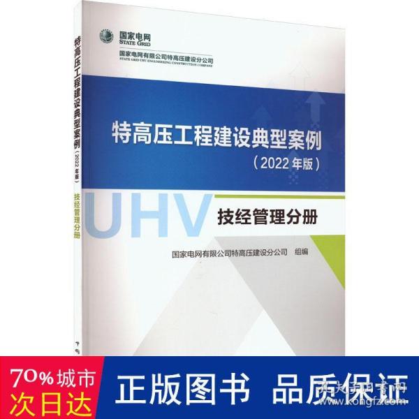 特高压工程建设典型案例（2022年版）  技经管理分册