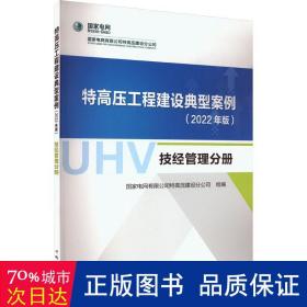 特高压工程建设典型案例（2022年版）  技经管理分册