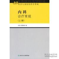内科诊疗常规(上册)（北京儿童医院诊疗常规）
