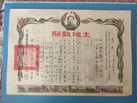 1951年东北行政委员会辽东省复县土地执照(带像)