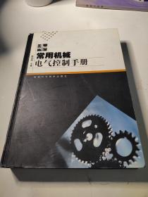 常用机械电气控制手册