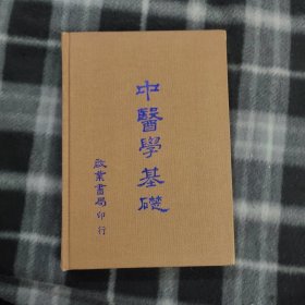 中醫學基礎