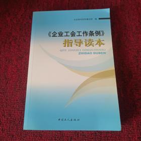 《企业工会工作条例》指导读本