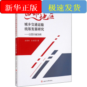 西部地区城乡交通运输统筹发展研究——以四川省为例