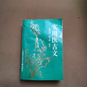 实用医古文