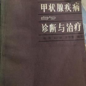 甲状腺疾病诊断与治疗