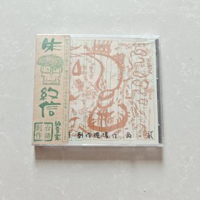 朱约信 台语创作现场作品二 【全新未开封】