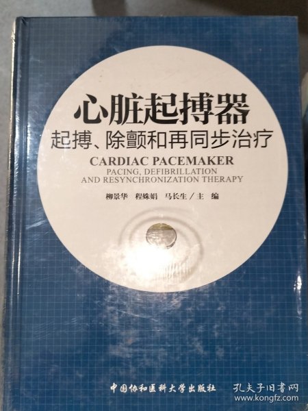 心脏起搏器：起搏、除颤和再同步治疗