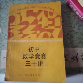 初中数学竞赛三十讲