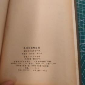 毛泽东思想史稿 新民主主义革命时期
精装 印数3700册