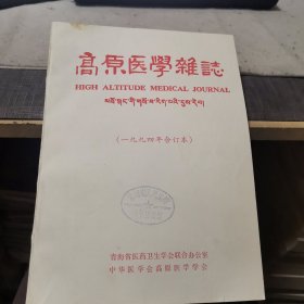 《高原医学杂志》1994年第1-4期共4期平装合订本（外品如图，内页干净，9品左右品好）