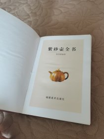 紫砂壶全书