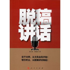 脱稿讲话【正版新书】