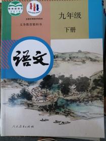 2022全新，人教版初中九年级下册语文课本书