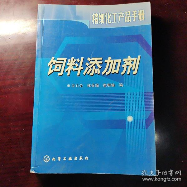 饲料添加剂/精细化工产品手册