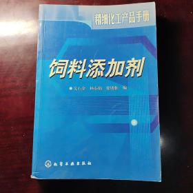 饲料添加剂/精细化工产品手册