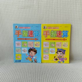 3-6岁多元启蒙开发课程 手指速算（2册）