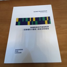 肿瘤精准诊疗基因检测（实体瘤825基因）综合分析报告