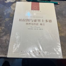 柏拉图与亚里士多德秩序与历史卷三