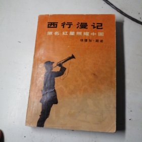 西行漫记，原名，红星照耀中国，