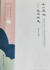 山川异域 风月同天；福州开元寺与七位日本历史文化名人 释本性编著 宗教文化出版社