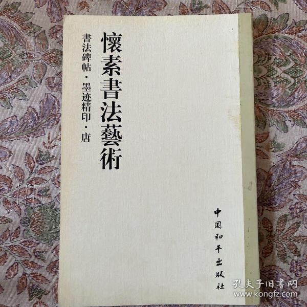 书法碑帖・原拓精印・魏晋唐小楷