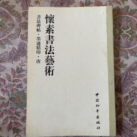 书法碑帖・原拓精印・魏晋唐小楷