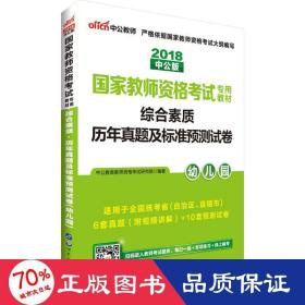 中公版·2017国家教师资格考试专用教材：综合素质历年真题及标准预测试卷幼儿园