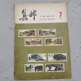 集邮 1980/7