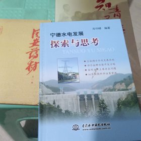 宁德水电发展探索与思考
