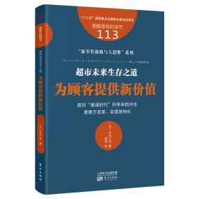 服务的细节113：超市未来生存之道：为顾客提供新价值