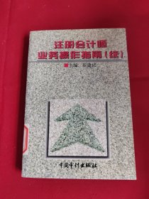 注册会计师业务操作指南.续