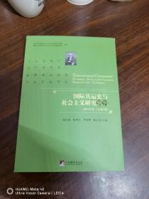 国际共运史与社会主义研究辑刊（2015年卷 总第5卷）