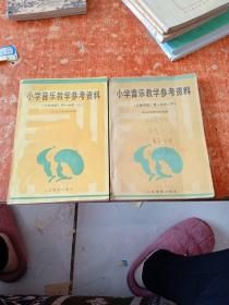 小学音乐教学参考资料（五线谱版）第一分册（上下）