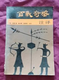 百战奇略注译 87年1版1印 包邮挂刷