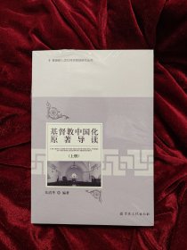 基督教中国化原著导读